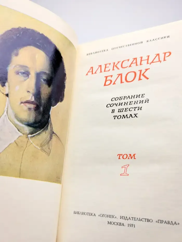 Александр Блок. Собрание сочинений в шести томах. Том 1