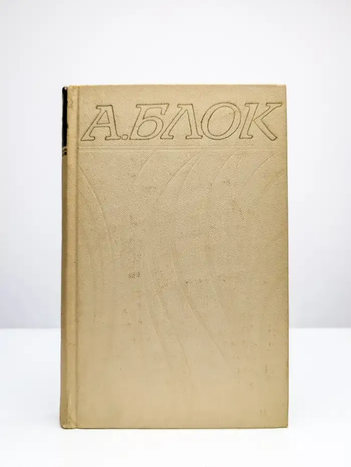Александр Блок. Собрание сочинений в шести томах. Том 1