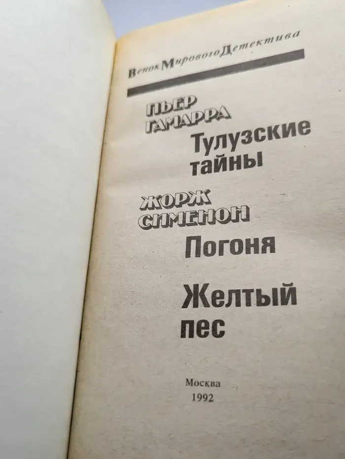 Тулузские тайны. Погоня. Желтый пес