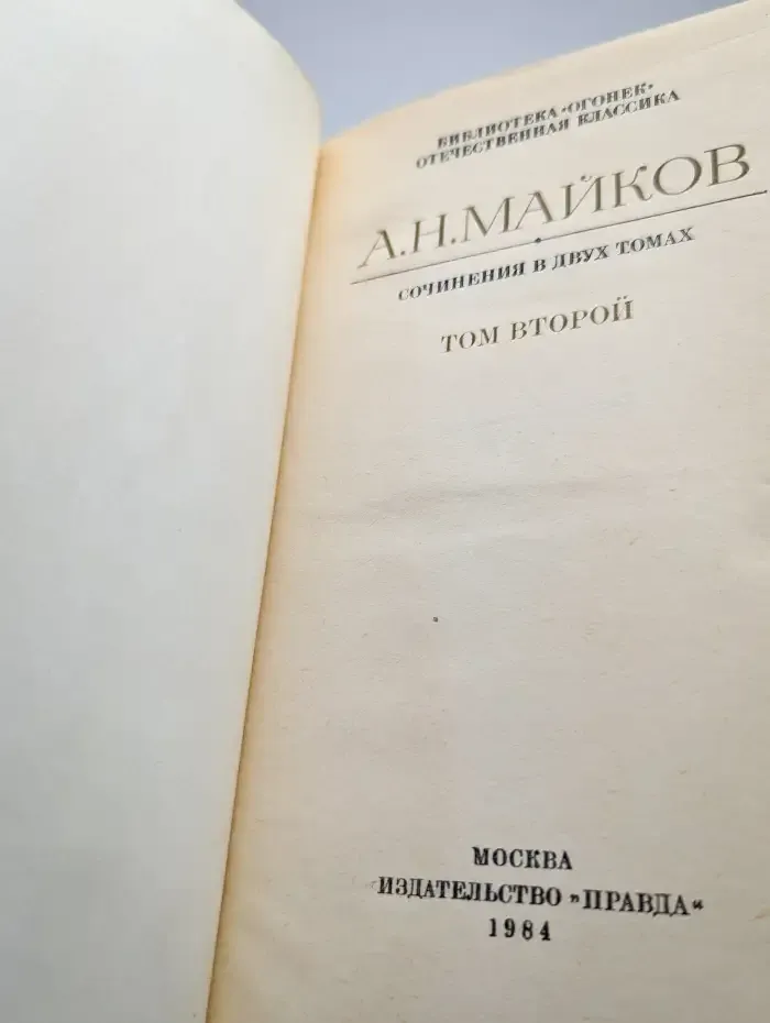 А. Н. Майков. Сочинения в двух томах. Том 2