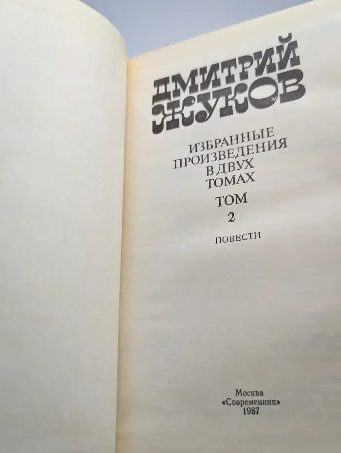 Дмитрий Жуков. Избранные произведения в двух томах. Том 2