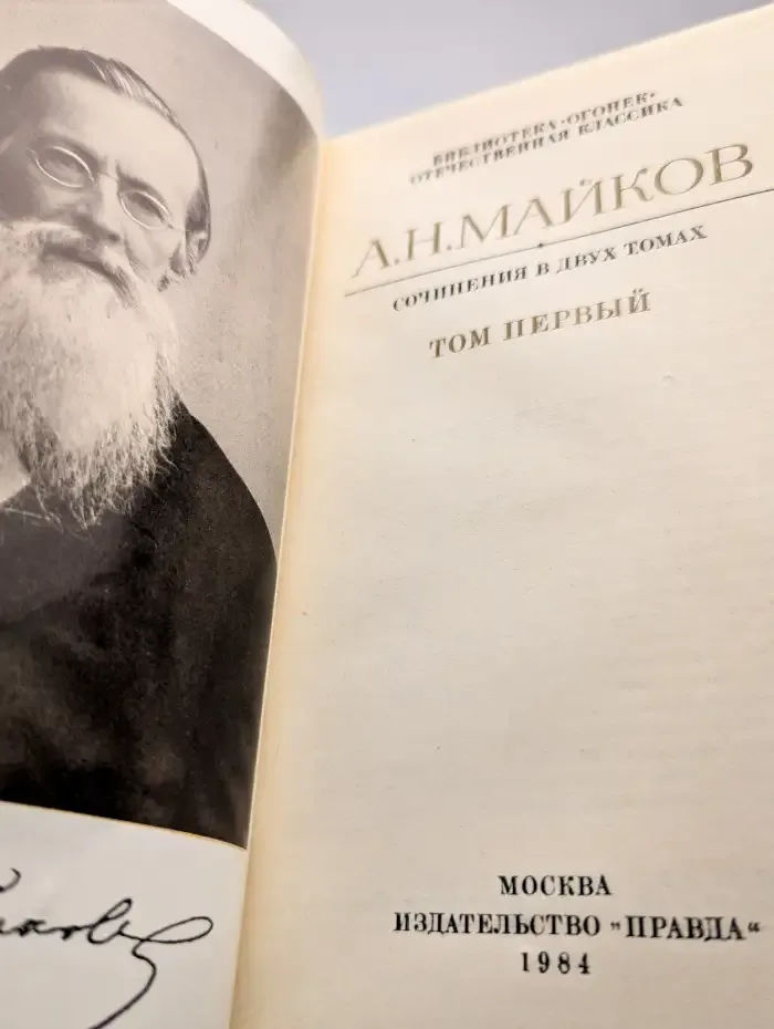 А. Н. Майков. Сочинения в двух томах. Том 1