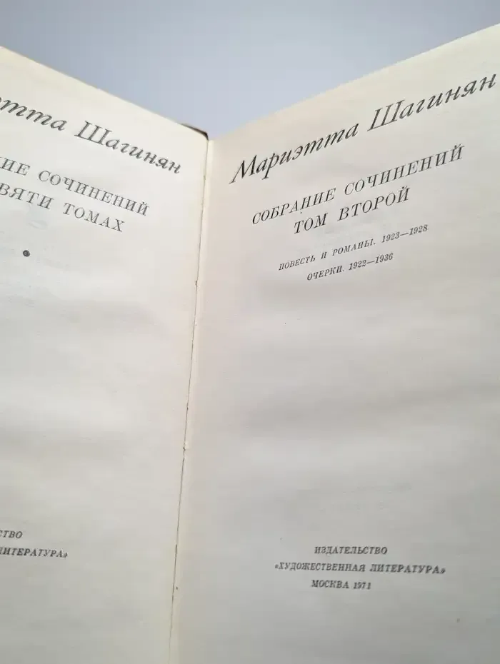 Мариэтта Шагинян. Собрание сочинений в девяти томах. Том 2