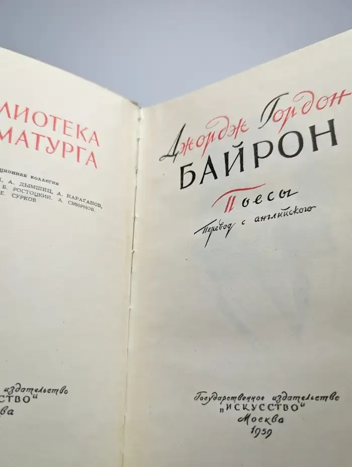Джордж Гордон Байрон. Пьесы
