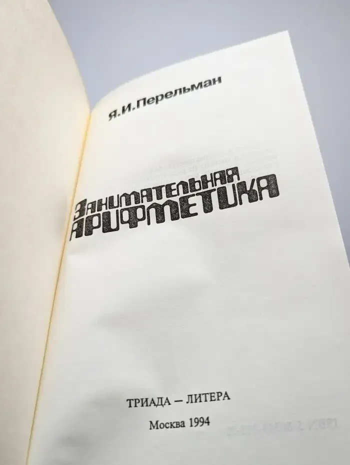 Занимательная арифметика