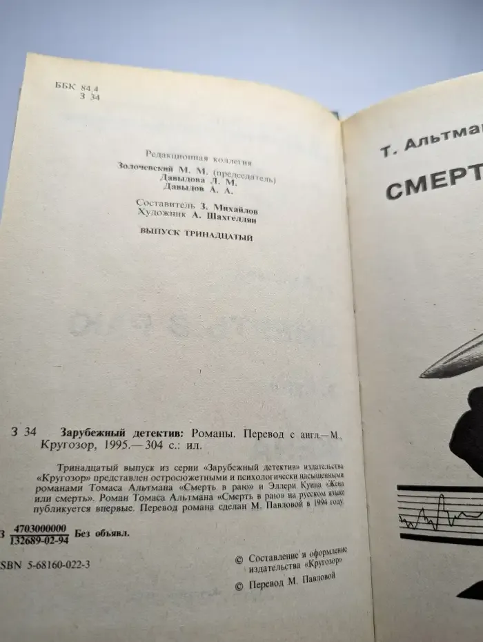 Смерть в раю. Жена или смерть