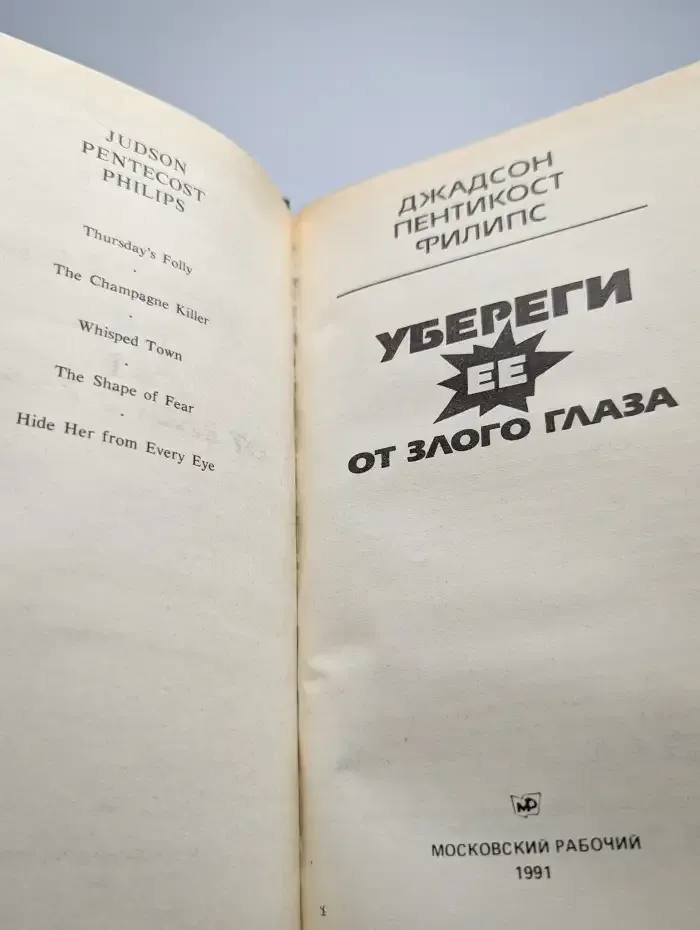 Убереги ее от злого глаза