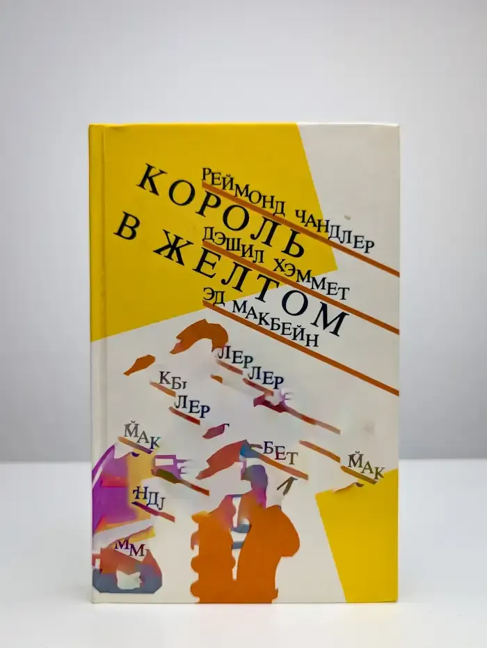 Король в желтом