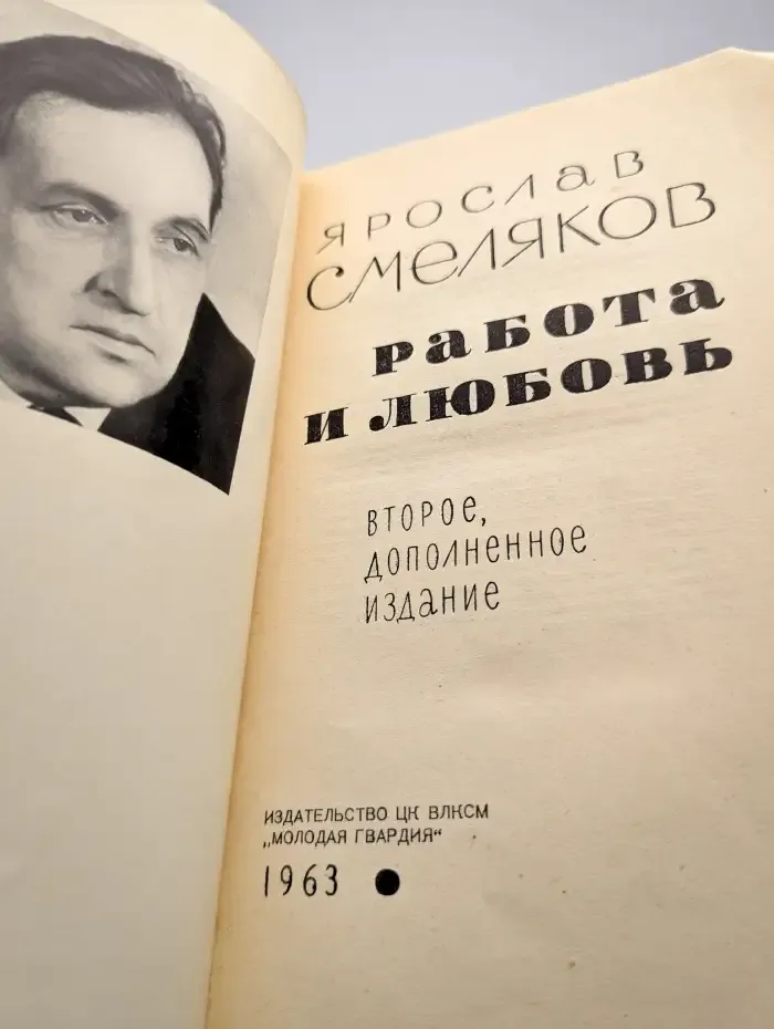 Работа и любовь