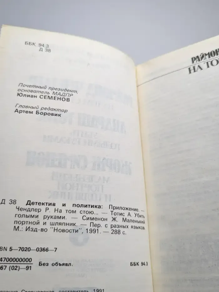 На том стою. Убить голыми руками