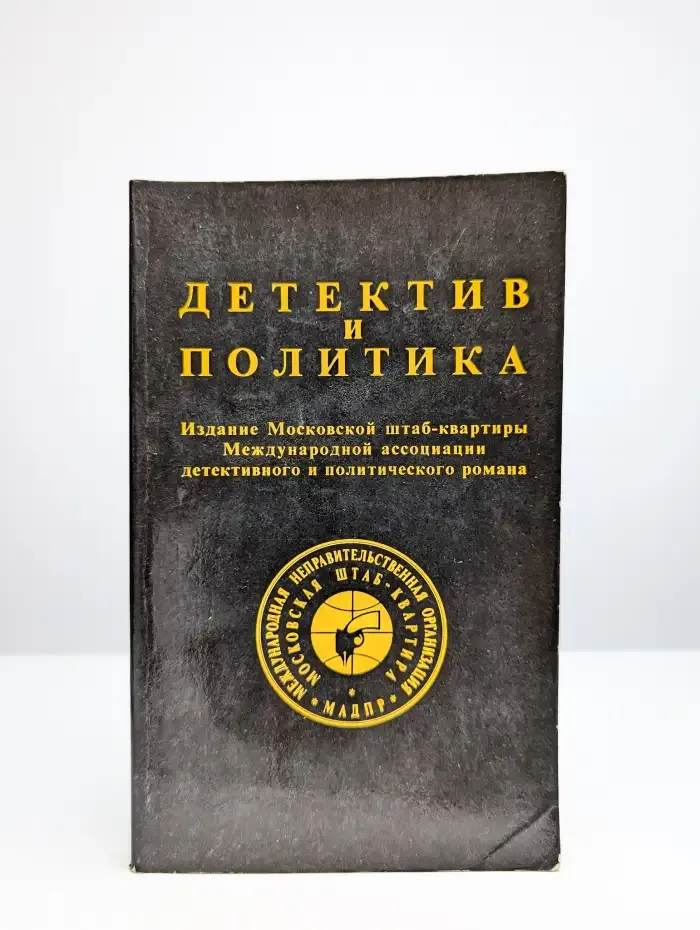Детектив и политика. Выпуск № 1/1989