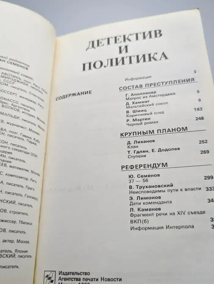 Детектив и политика. Выпуск № 1/1989