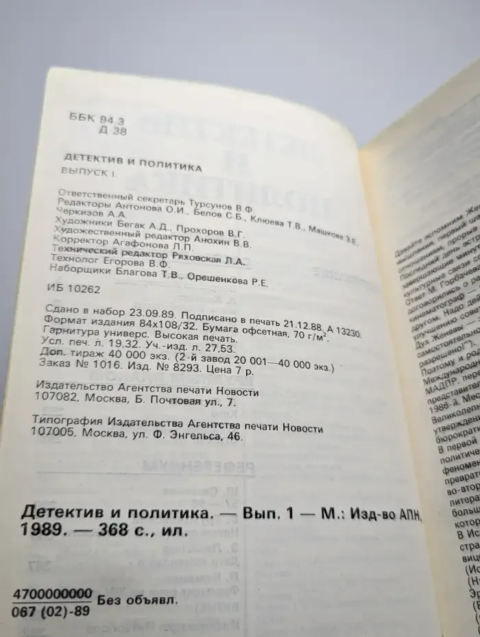 Детектив и политика. Выпуск № 1/1989
