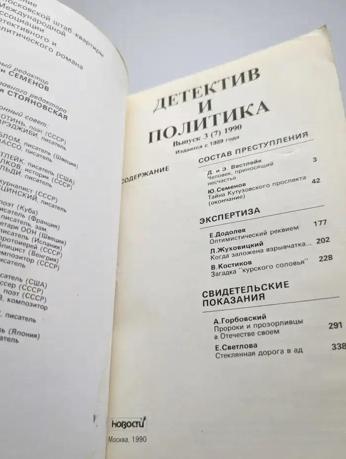 Детектив и политика. 1990. Выпуск 3