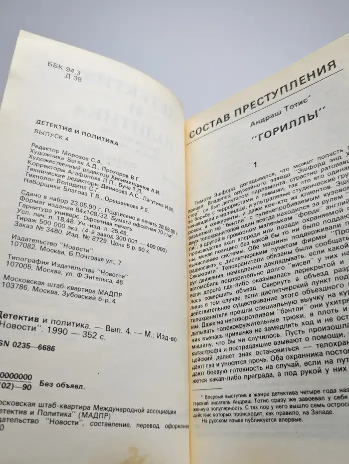 Детектив и политика. Выпуск № 4/1990