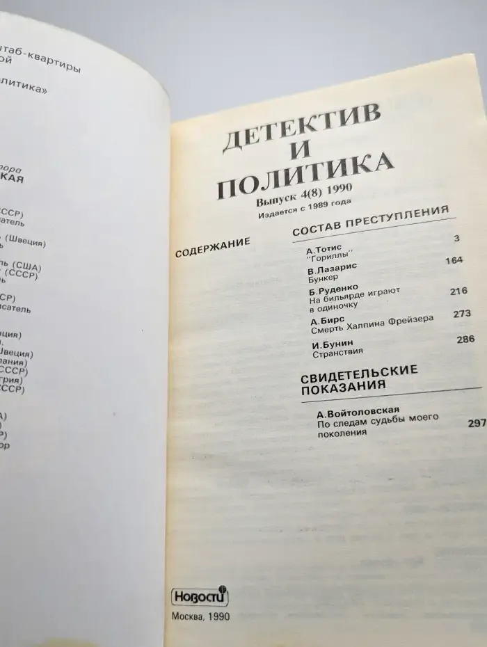 Детектив и политика. Выпуск № 4/1990