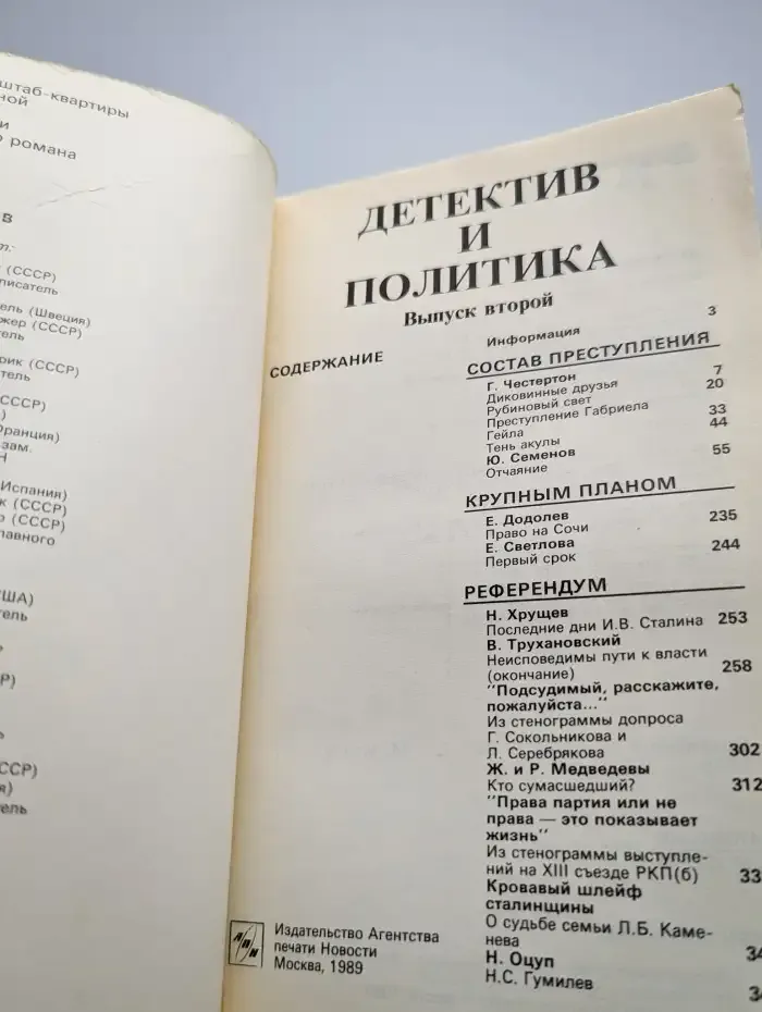 Детектив и политика. Выпуск № 2/1989
