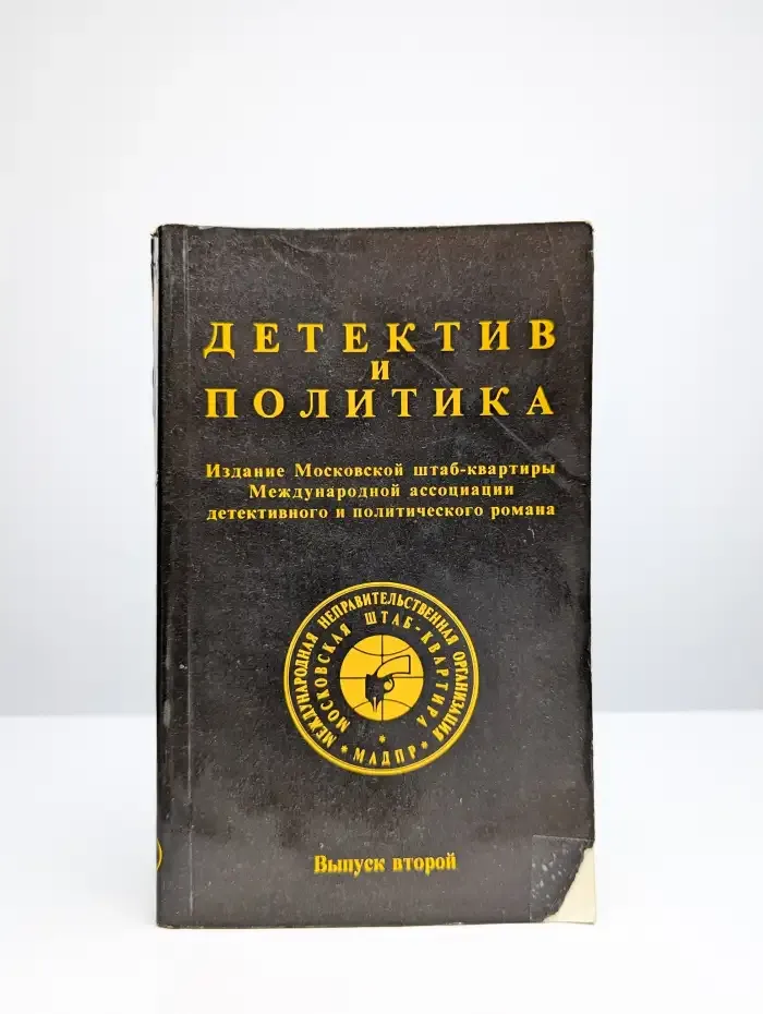 Детектив и политика. Выпуск № 2/1989