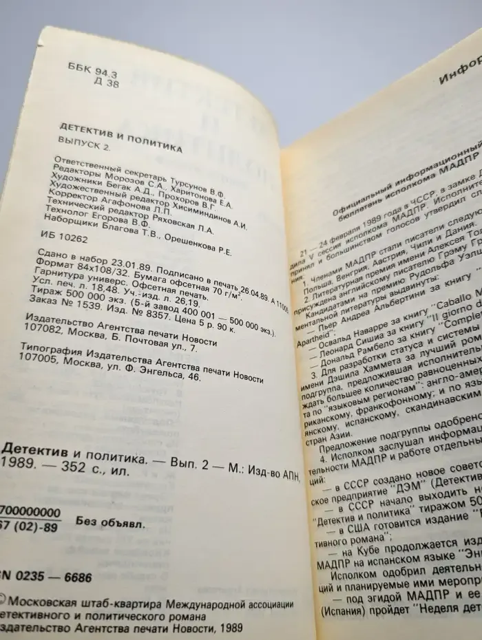 Детектив и политика. Выпуск № 2/1989