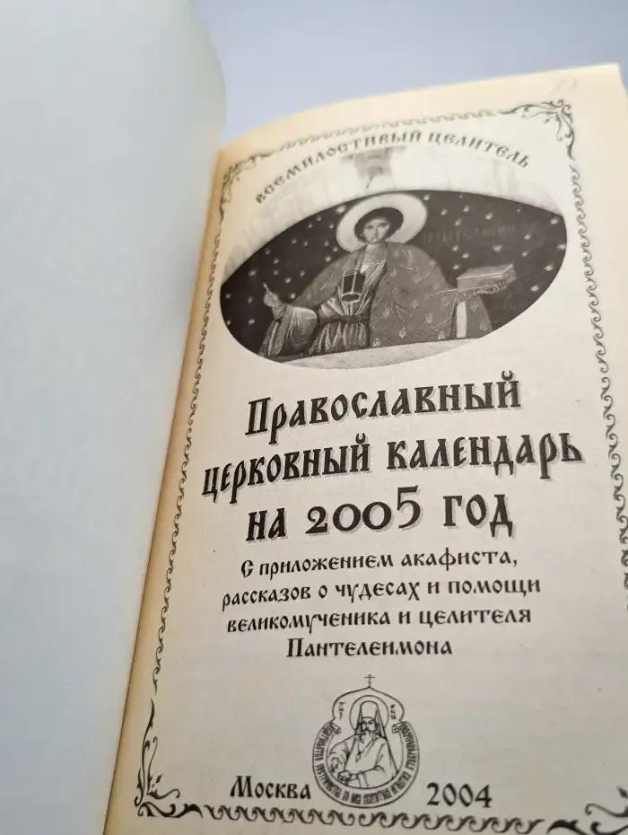 Православный церковный календарь на 2005