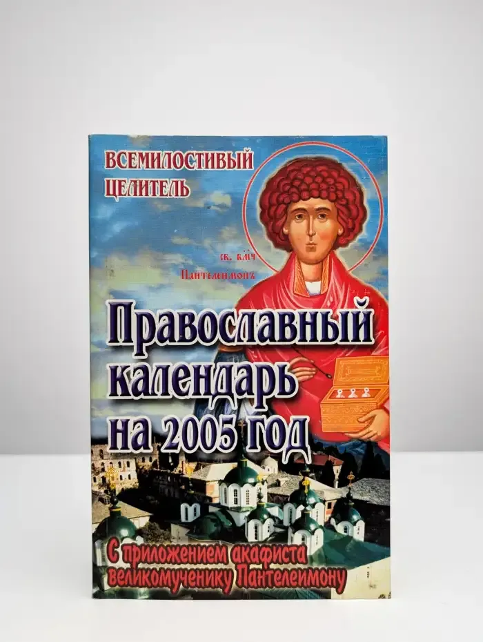 Православный церковный календарь на 2005