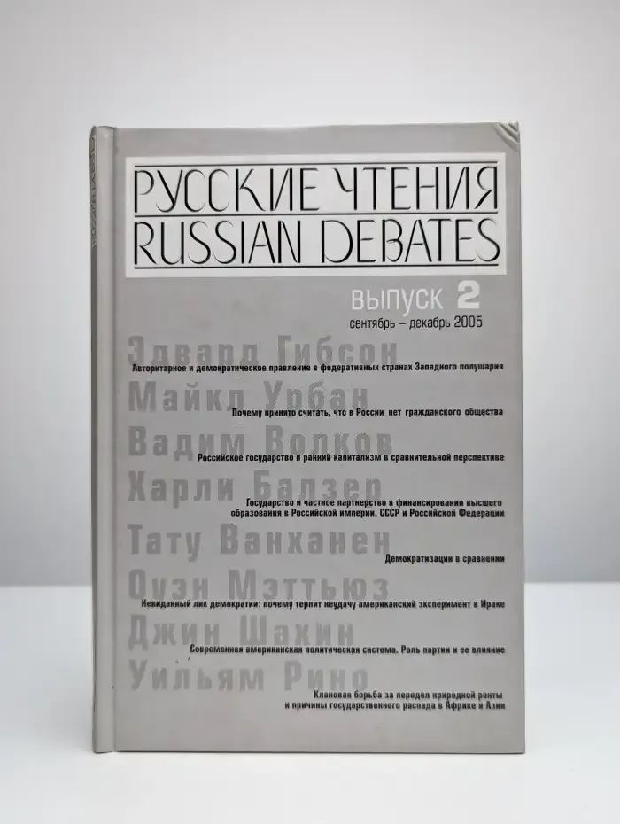 Русские чтения. Выпуск 2