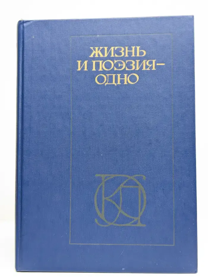 Жизнь и поэзия - одно