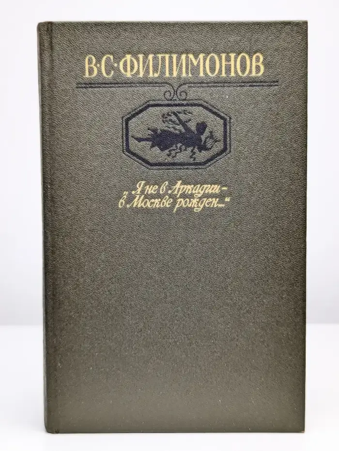 "Я не в Аркадии - в Москве рожден..."