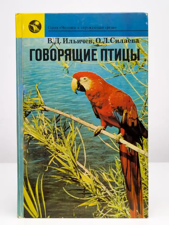 Говорящие птицы