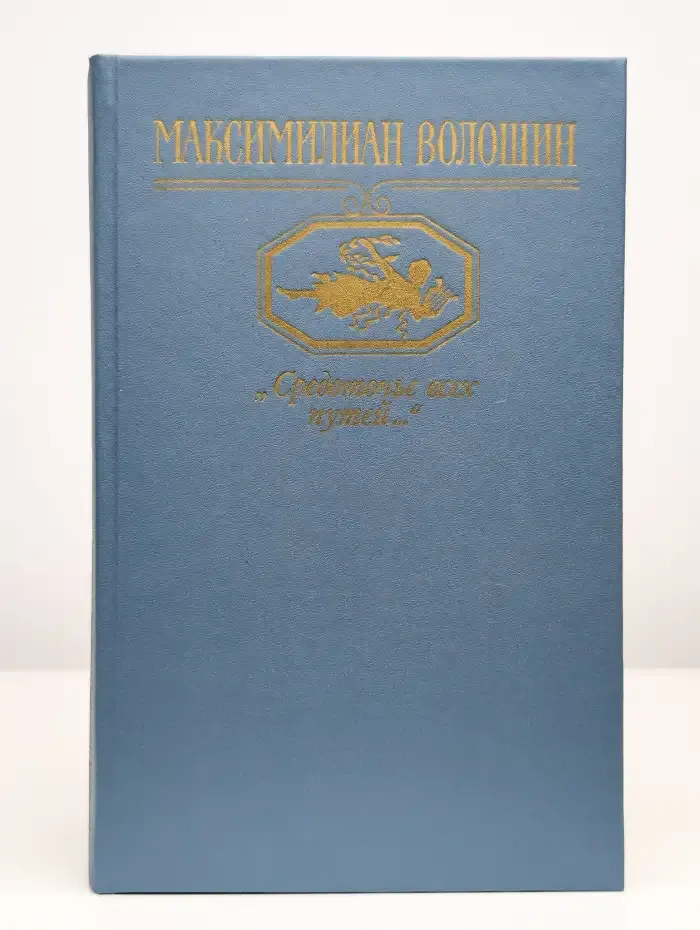 "Средоточье всех путей..."