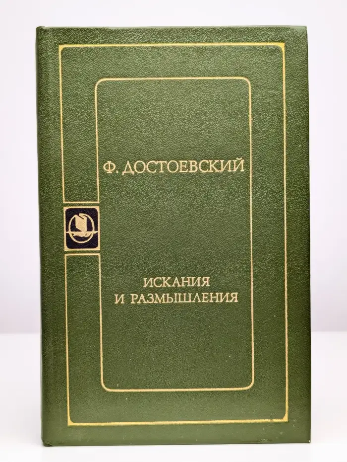 Искания и размышления