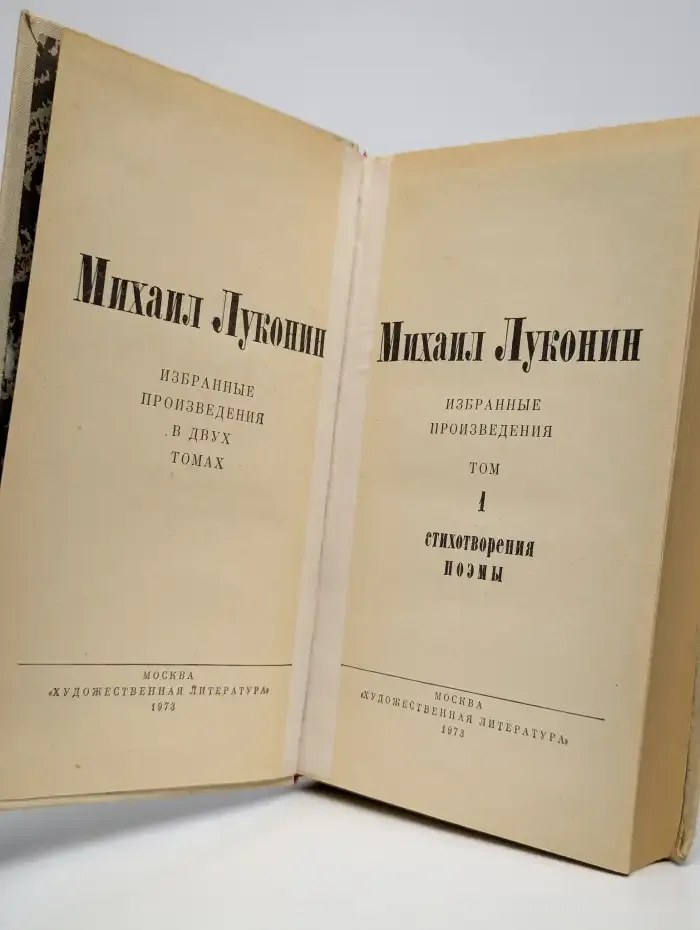 Михаил Луконин. Избранные произведения. Том 1