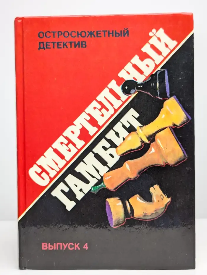 Смертельный гамбит