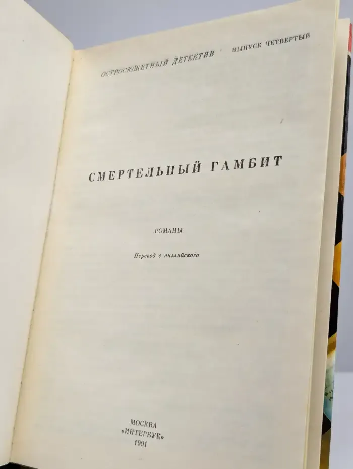 Смертельный гамбит