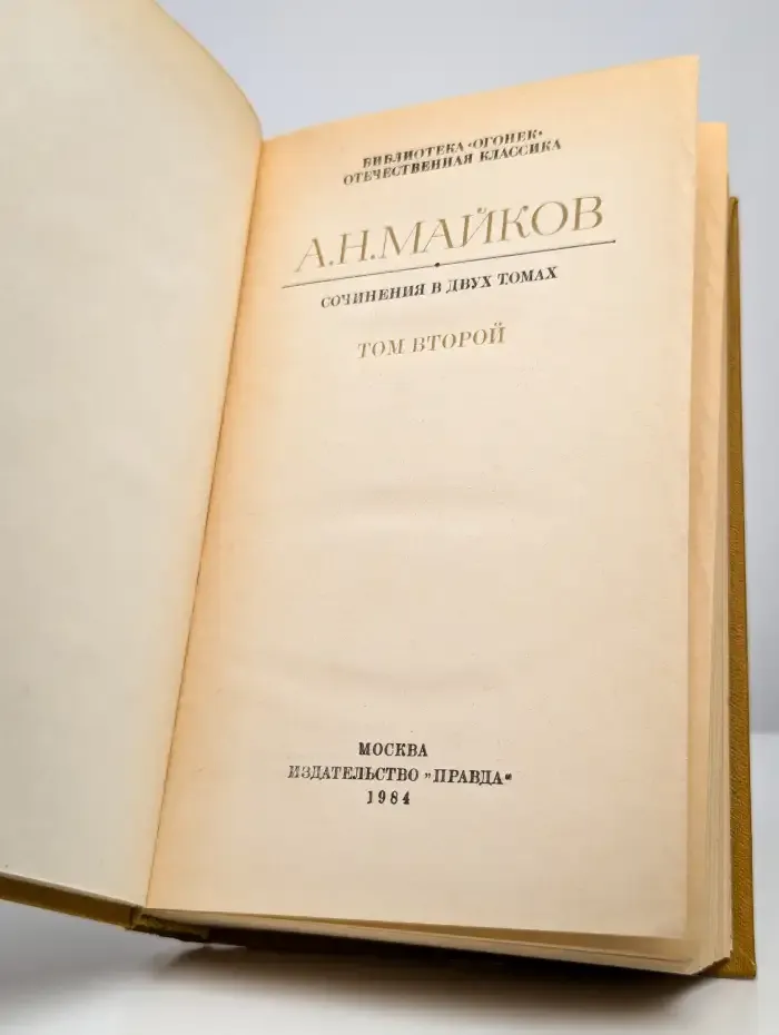 А. Н. Майков. Сочинения в двух томах. Том 2