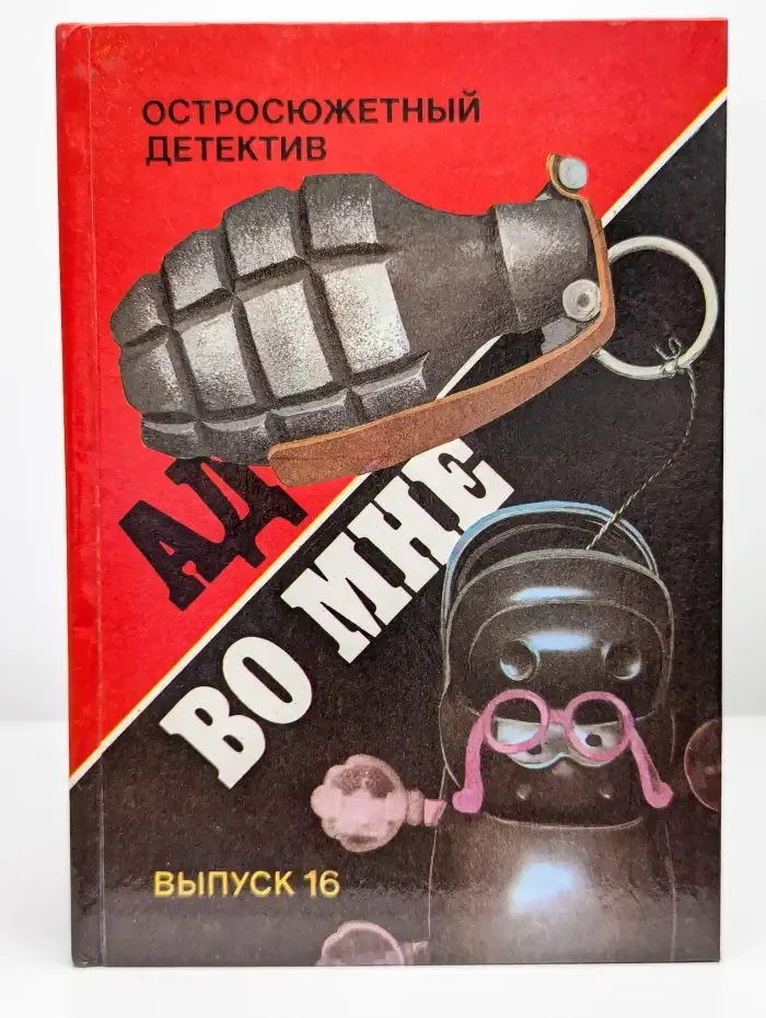 Ад во мне. Остросюжетный детектив. Выпуск 16