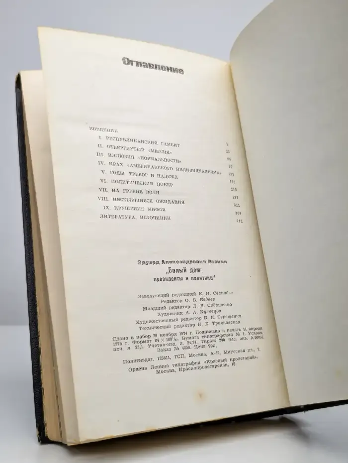 Белый дом. Президенты и политика