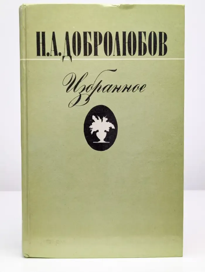 Н. А. Добролюбов. Избранное