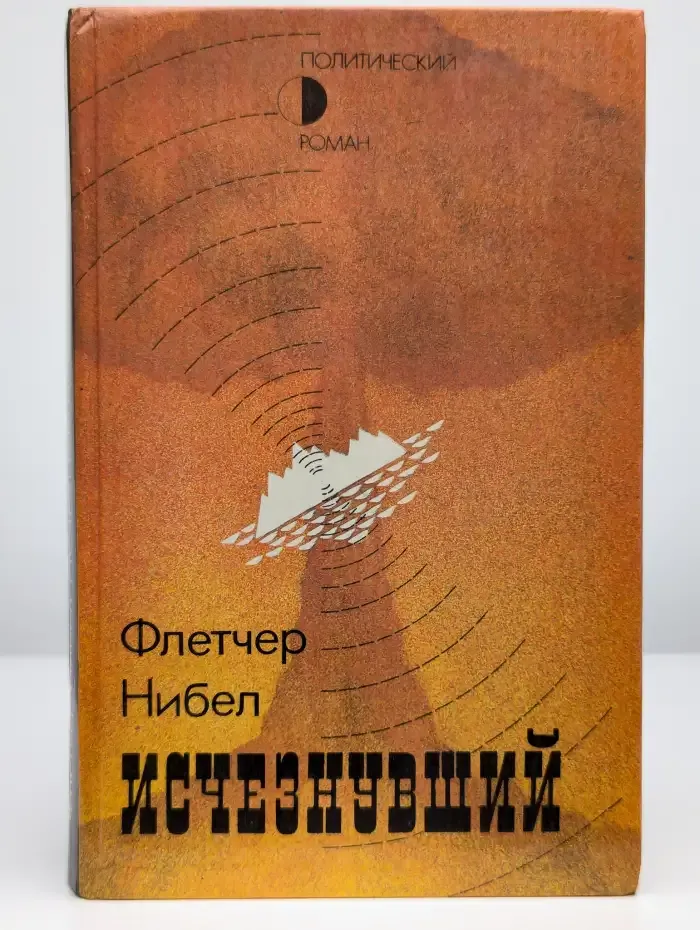 Исчезнувший