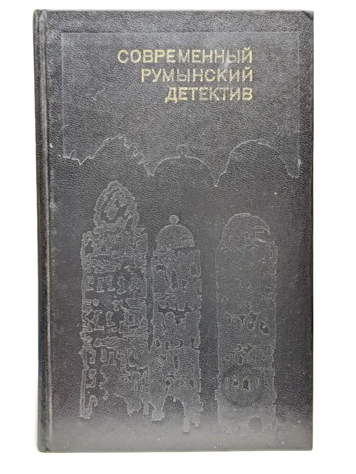 Современный румынский детектив