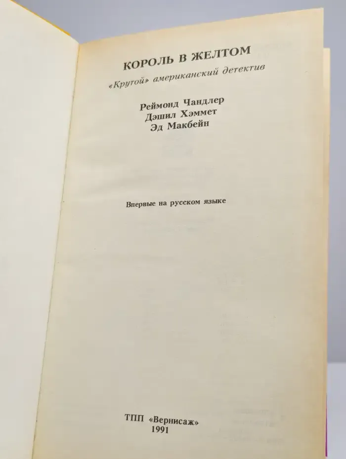 Король в желтом