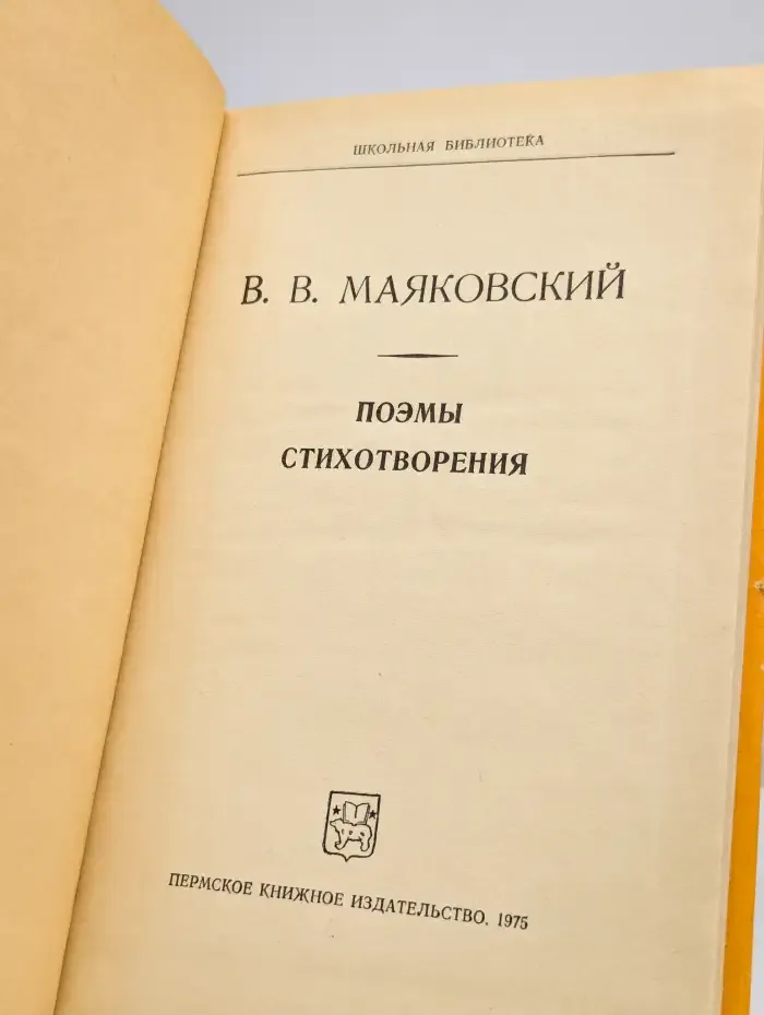 В. В. Маяковский. Поэмы. Стихотворения