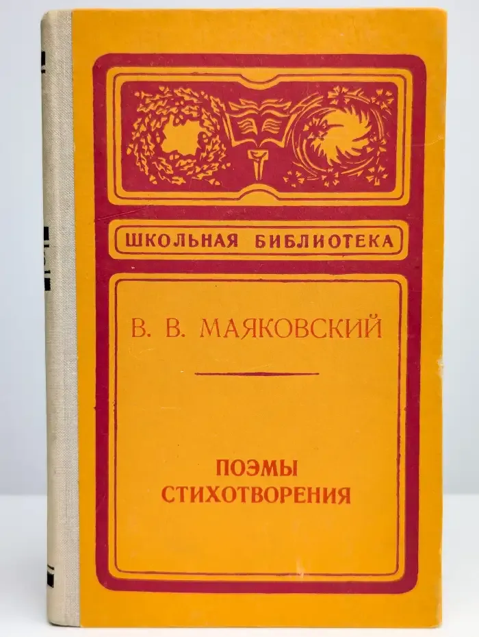 В. В. Маяковский. Поэмы. Стихотворения