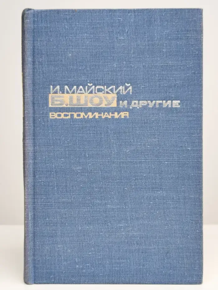 Б. Шоу и другие. Воспоминания