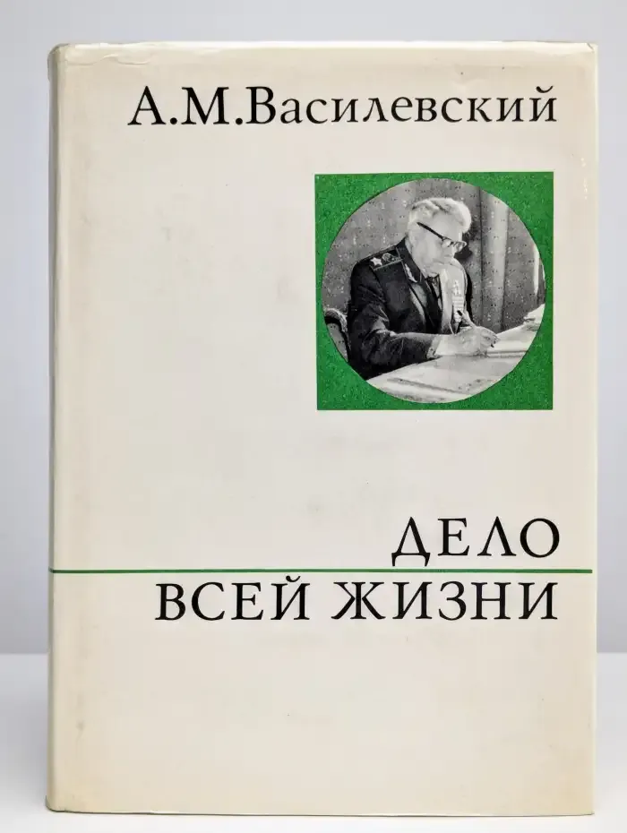 Дело всей жизни