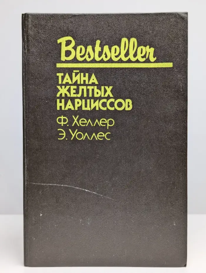 Тайна желтых нарциссов