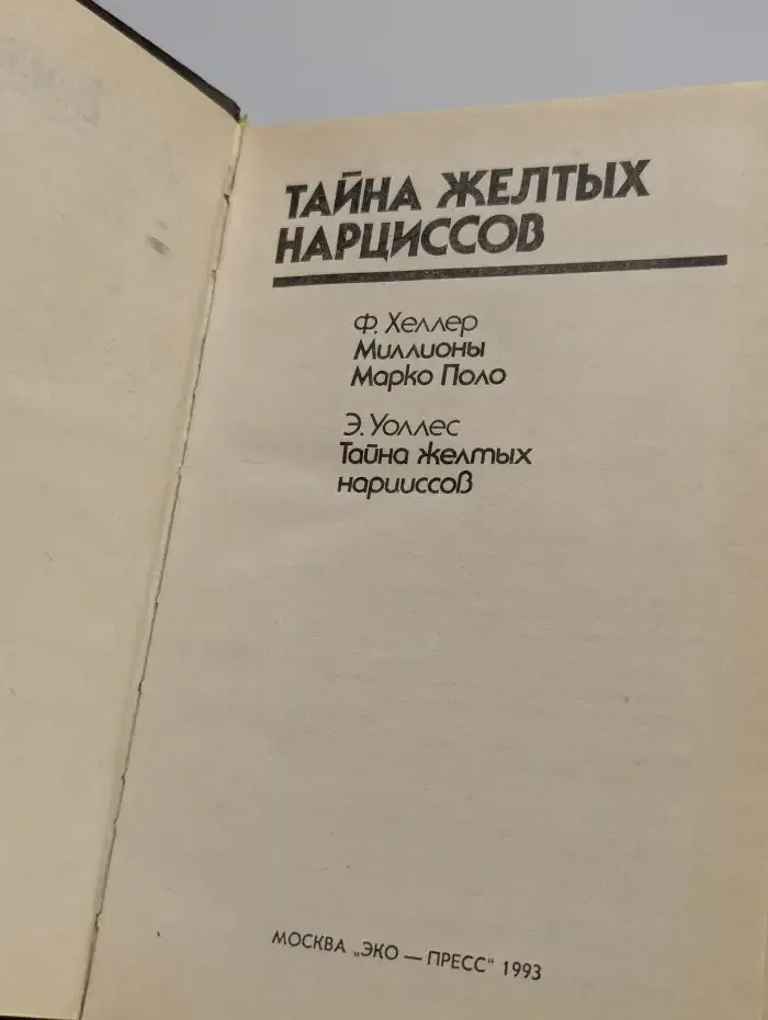 Тайна желтых нарциссов