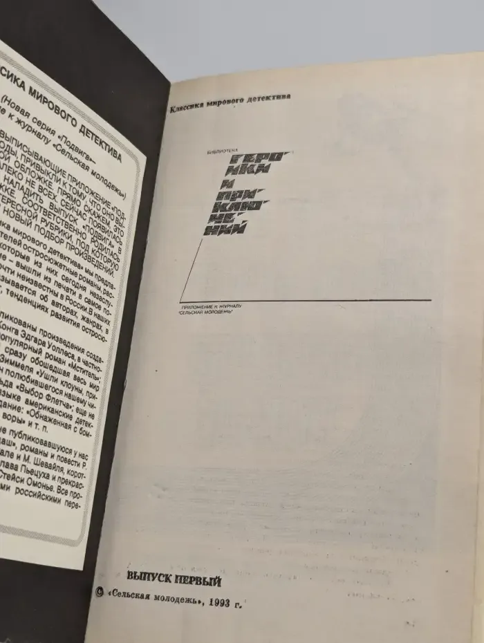 Подвиг № 3/1993