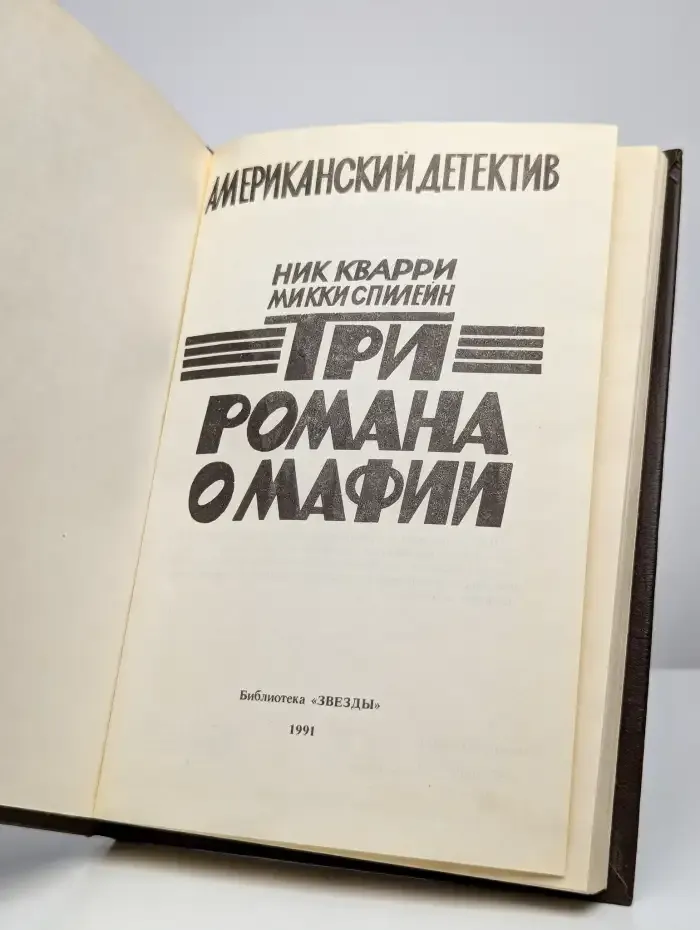Остросюжетный американский детектив. Три романа о мафии