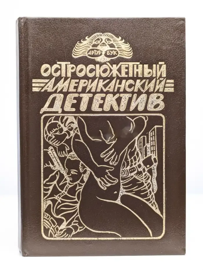 Остросюжетный американский детектив. Три романа о мафии